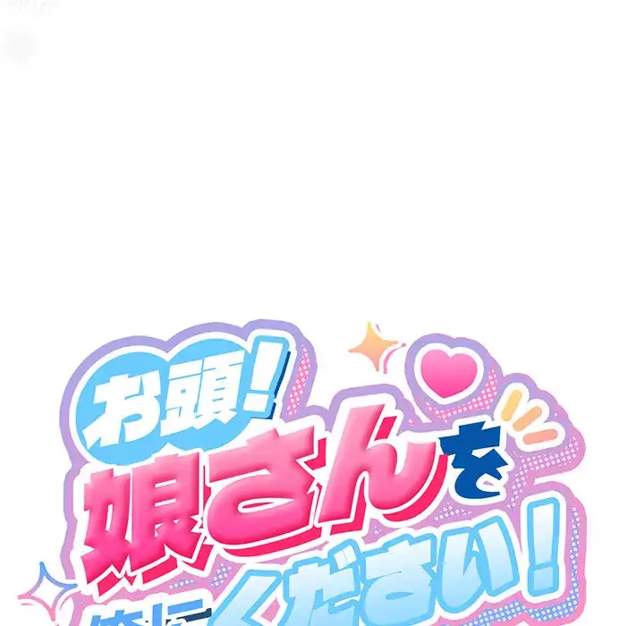 お頭！娘さんを俺にください！ 第55話 - 62