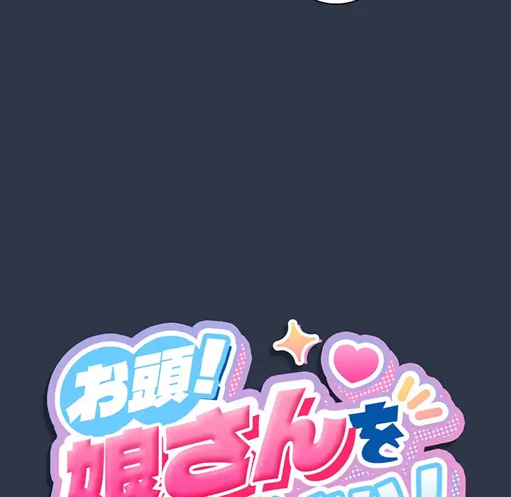 お頭！娘さんを俺にください！ 第56話 - 58