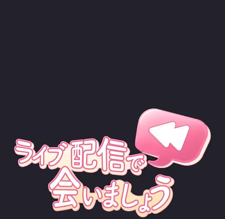 ライブ配信で会いましょう 第64話 - 12