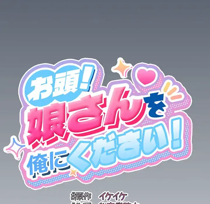 お頭！娘さんを俺にください！ 第57話 - 130