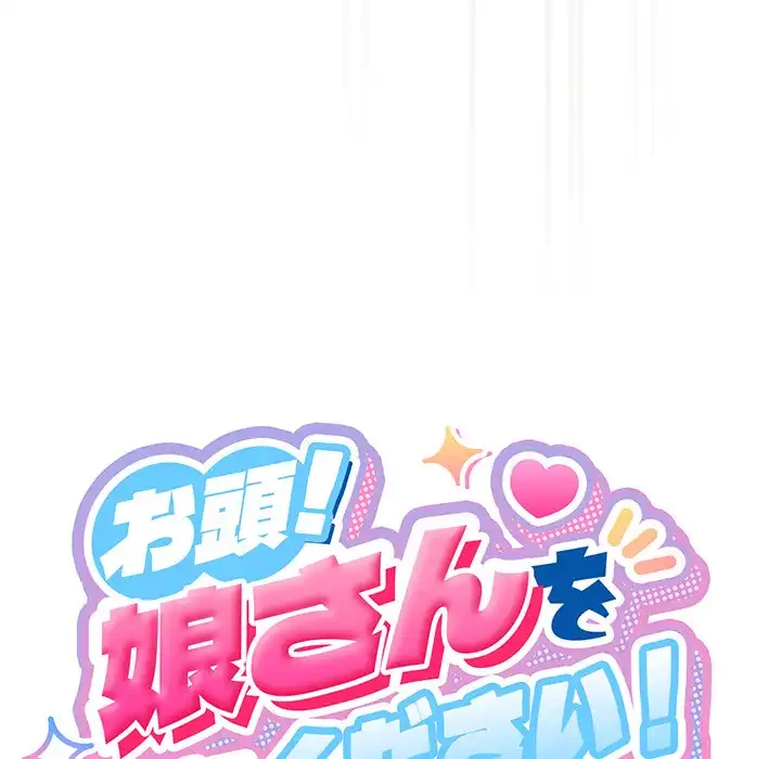お頭！娘さんを俺にください！ 第59話 - 81