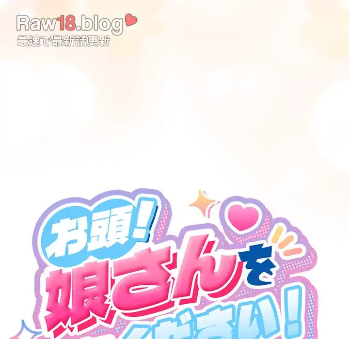 お頭！娘さんを俺にください！ 第60話 - 166