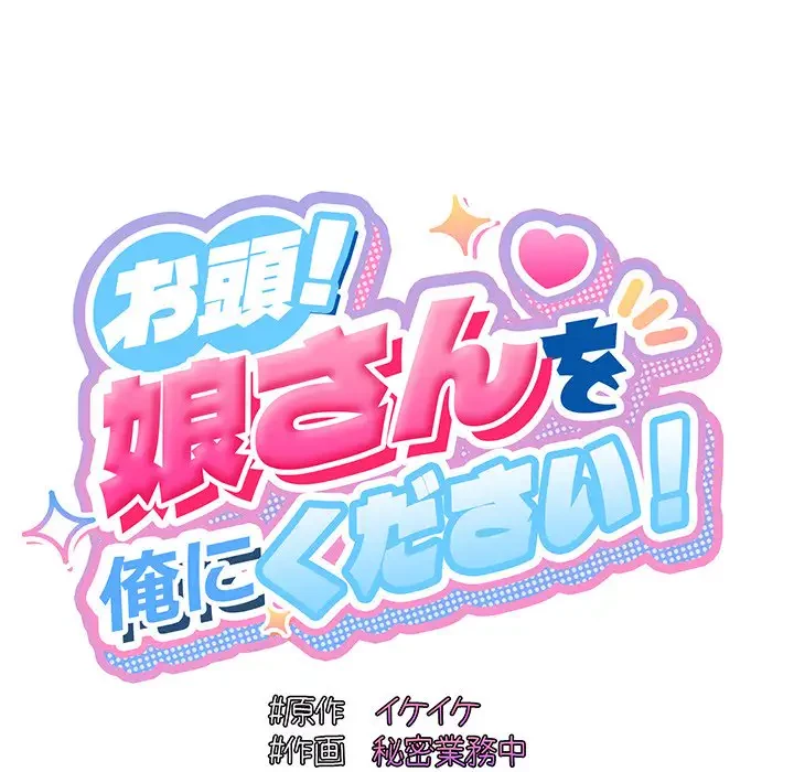 お頭！娘さんを俺にください！ 第63話 - 30