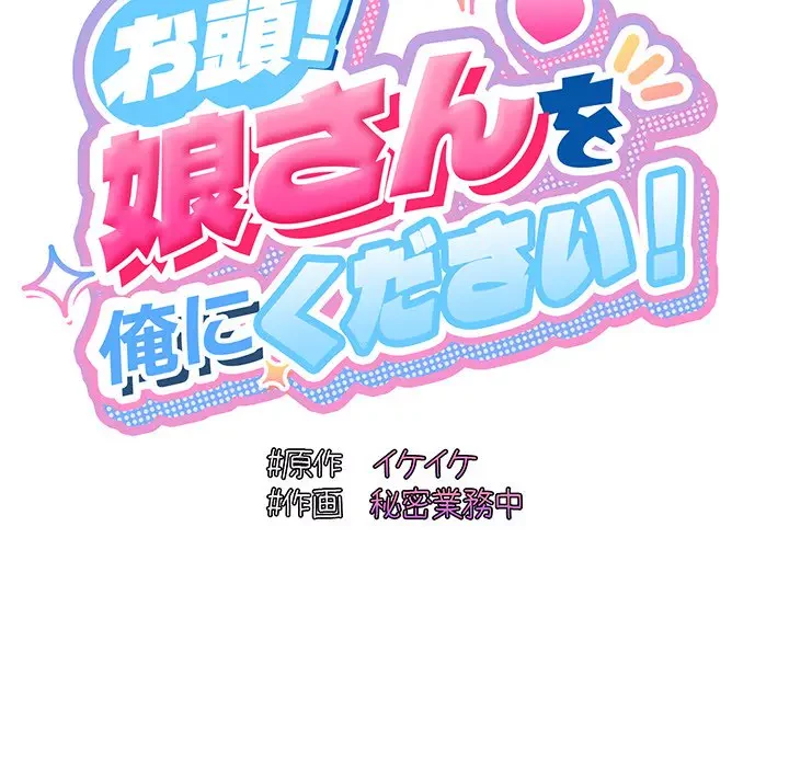 お頭！娘さんを俺にください！ 第64話 - 51