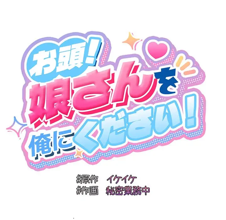 お頭！娘さんを俺にください！ 第66話 - 73