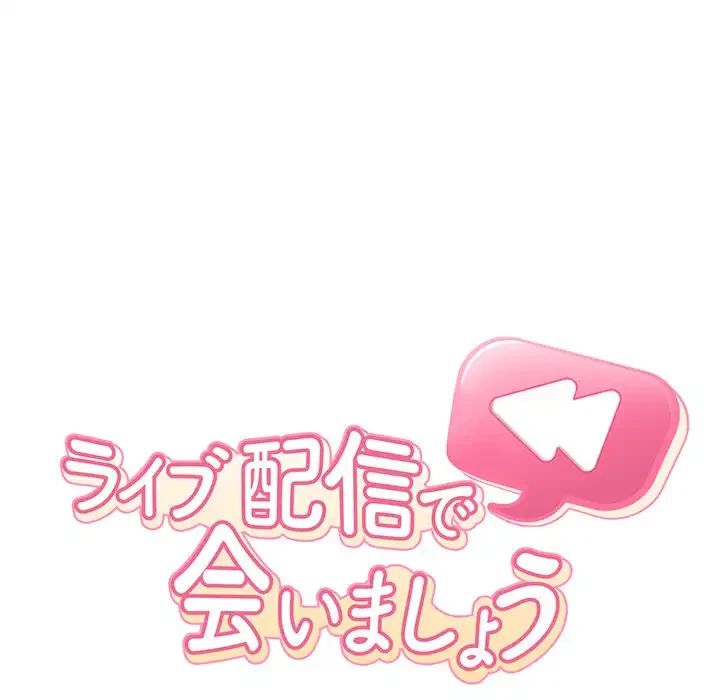 ライブ配信で会いましょう 第65話 - 45
