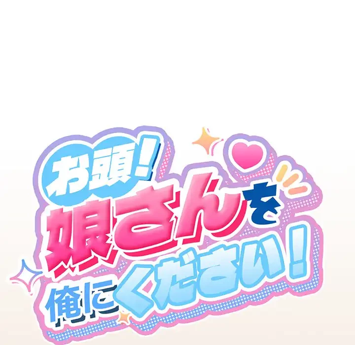 お頭！娘さんを俺にください！ 第67話 - 106