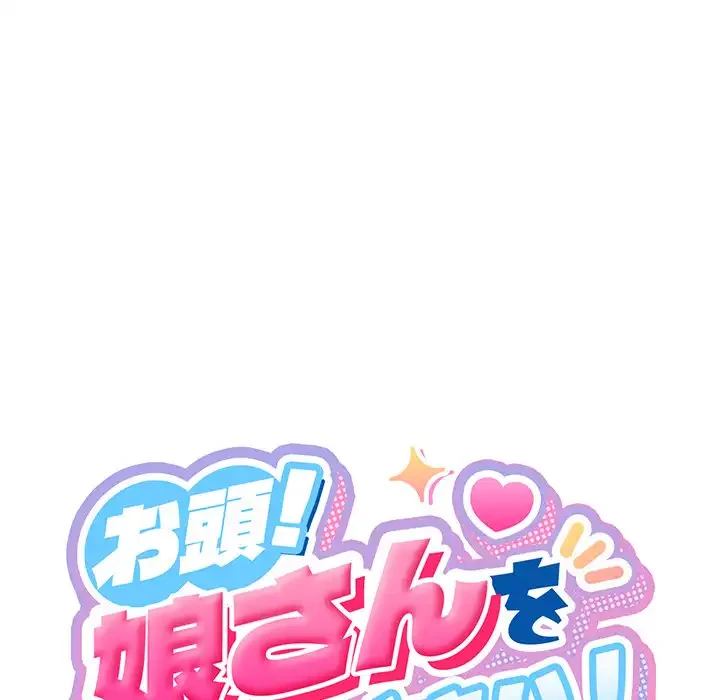 お頭！娘さんを俺にください！ 第70話 - 79