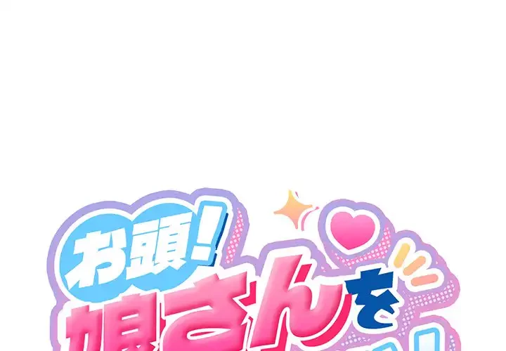 お頭！娘さんを俺にください！ 第71話 - 1