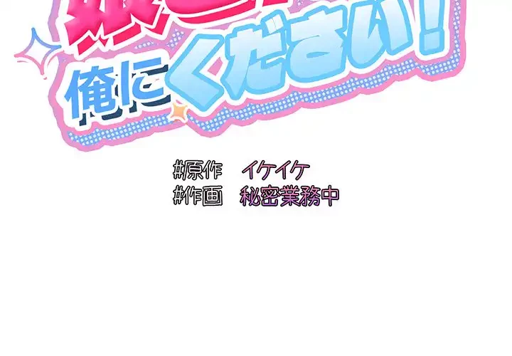 お頭！娘さんを俺にください！ 第71話 - 2
