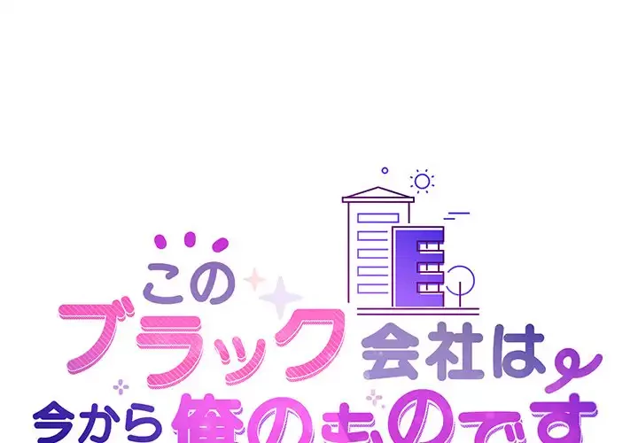 このブラック会社は今から俺のものです 第3話 - 1