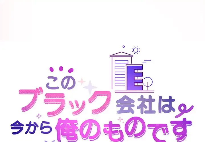 このブラック会社は今から俺のものです 第4話 - 1