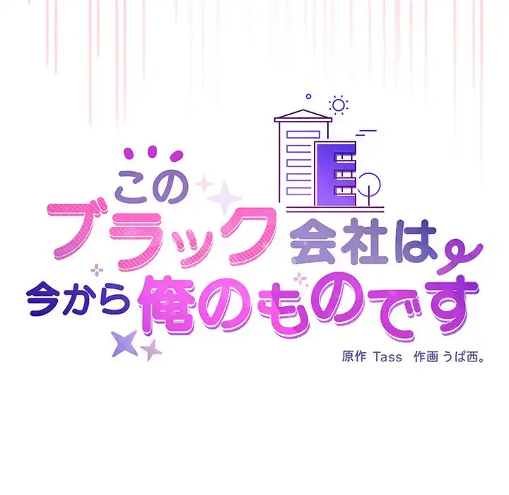 このブラック会社は今から俺のものです 第5話 - 33