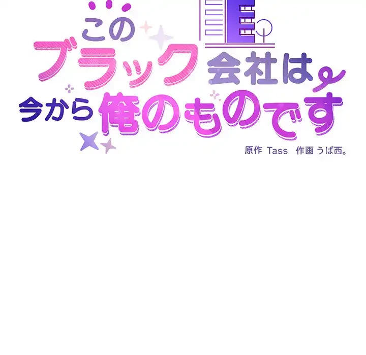 このブラック会社は今から俺のものです 第6話 - 93