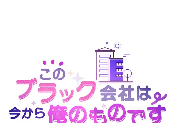 このブラック会社は今から俺のものです 第8話 - 1