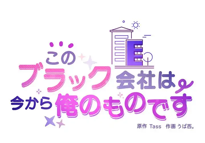 このブラック会社は今から俺のものです 第9話 - 1