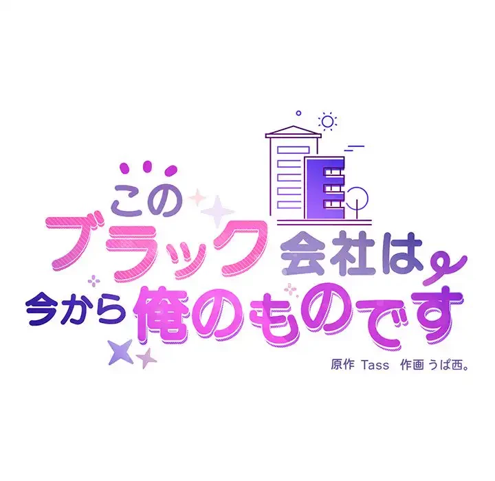 このブラック会社は今から俺のものです 第10話 - 22