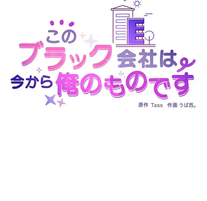 このブラック会社は今から俺のものです 第11話 - 18