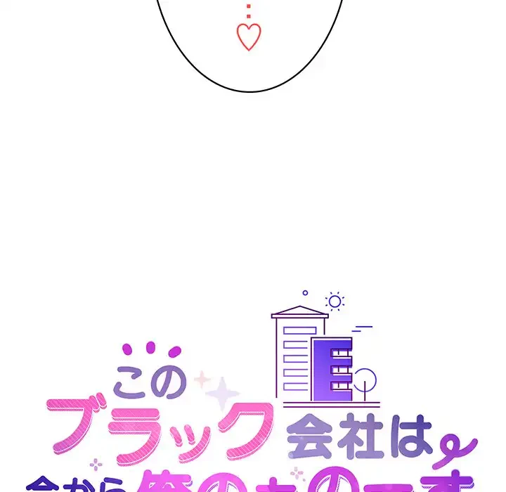 このブラック会社は今から俺のものです 第12話 - 32