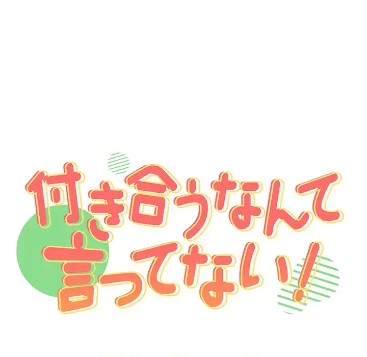 付き合うなんて言ってない！ 第2話 - 11