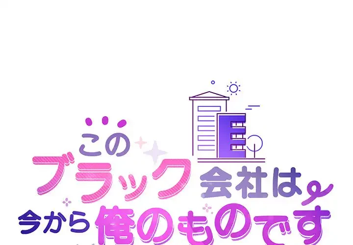 このブラック会社は今から俺のものです 第15話 - 1