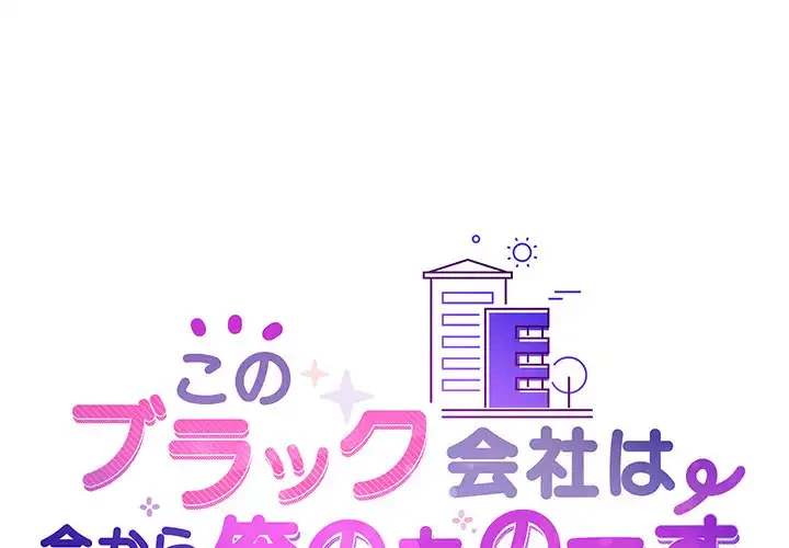このブラック会社は今から俺のものです 第16話 - 1