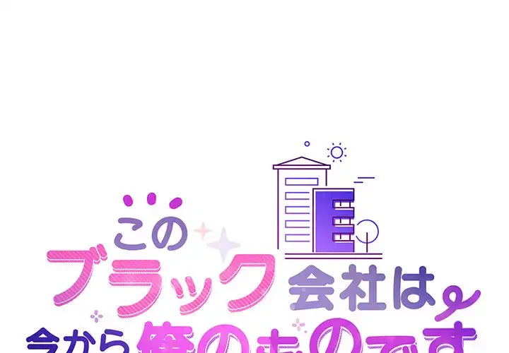 このブラック会社は今から俺のものです 第17話 - 1