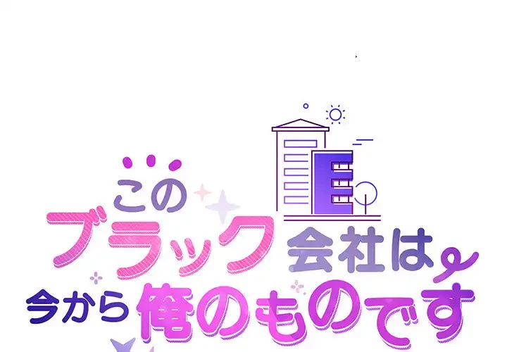 このブラック会社は今から俺のものです 第18話 - 1