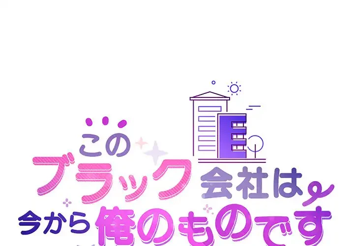 このブラック会社は今から俺のものです 第20話 - 1