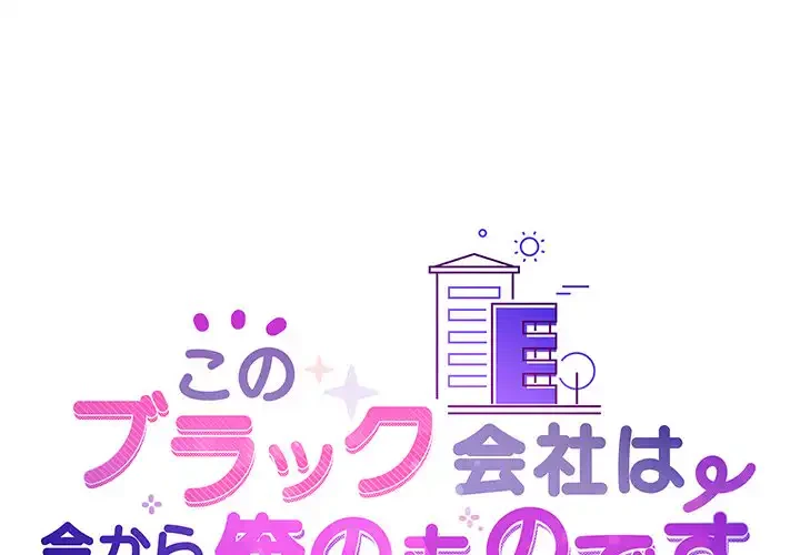 このブラック会社は今から俺のものです 第23話 - 1