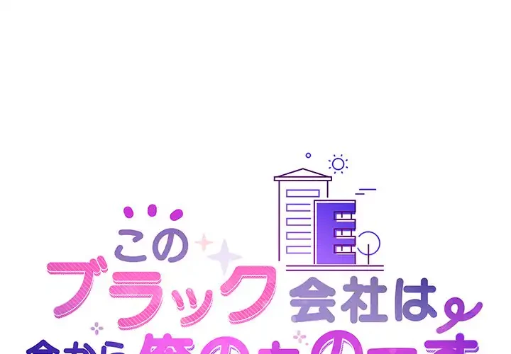 このブラック会社は今から俺のものです 第24話 - 1