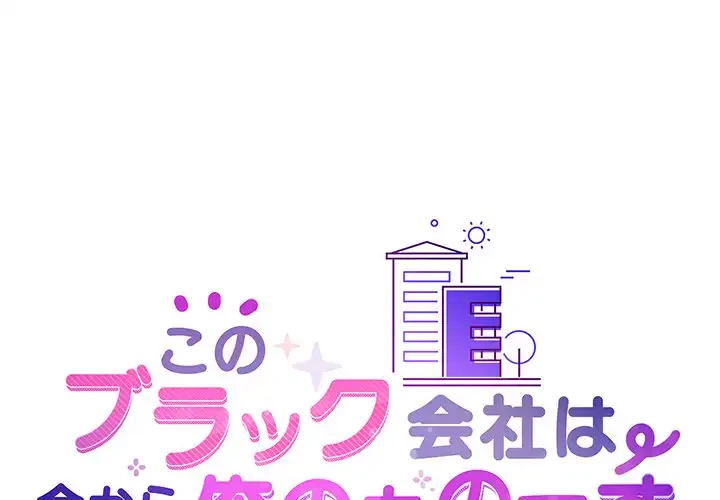 このブラック会社は今から俺のものです 第25話 - 1