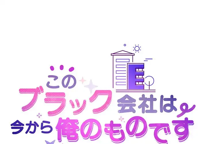 このブラック会社は今から俺のものです 第26話 - 1