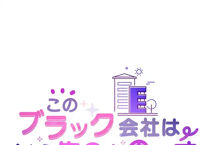 このブラック会社は今から俺のものです 第27話 - 1