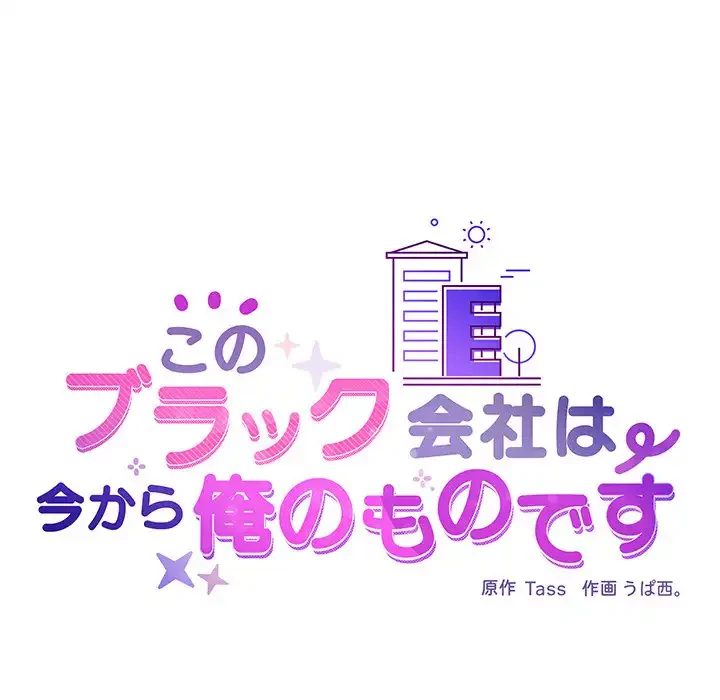 このブラック会社は今から俺のものです 第28話 - 54