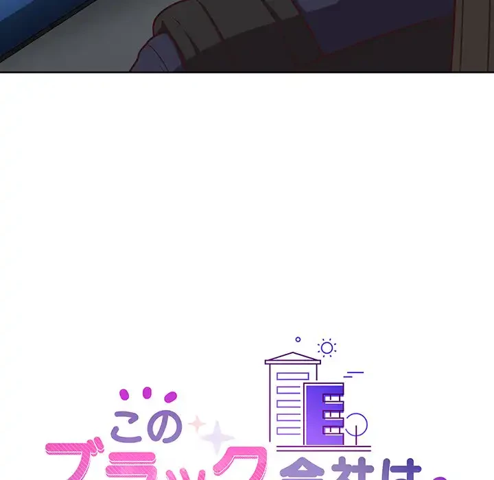 このブラック会社は今から俺のものです 第29話 - 21