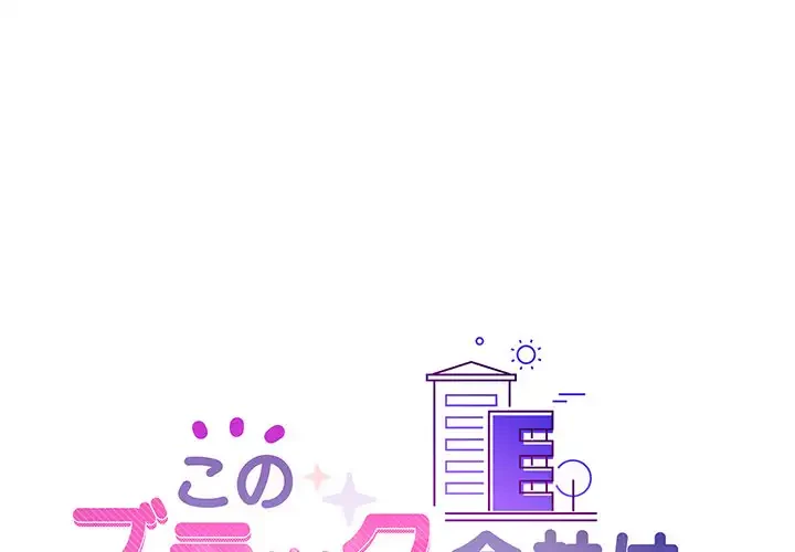 このブラック会社は今から俺のものです 第30話 - 1