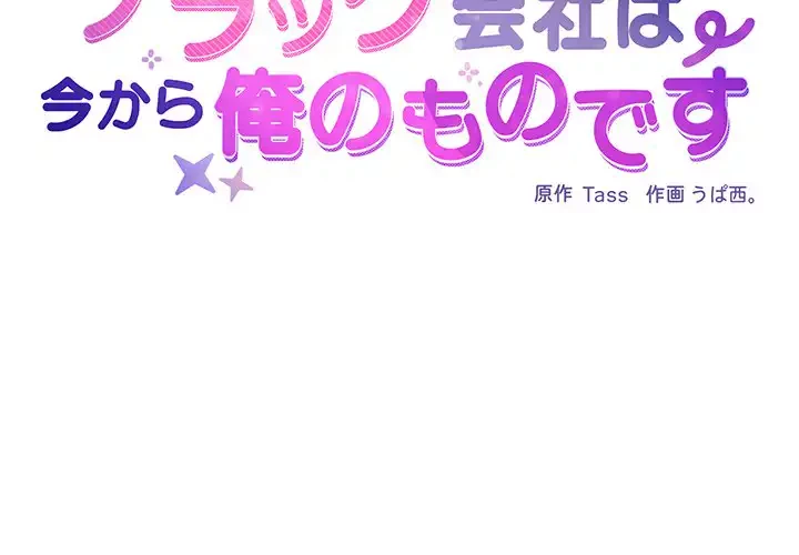 このブラック会社は今から俺のものです 第30話 - 2