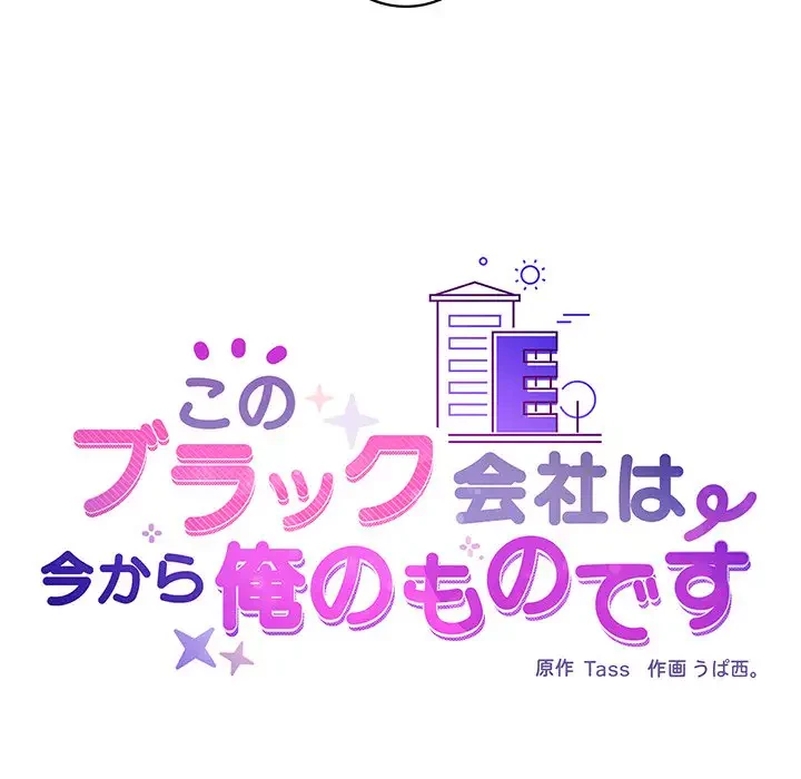 このブラック会社は今から俺のものです 第31話 - 29