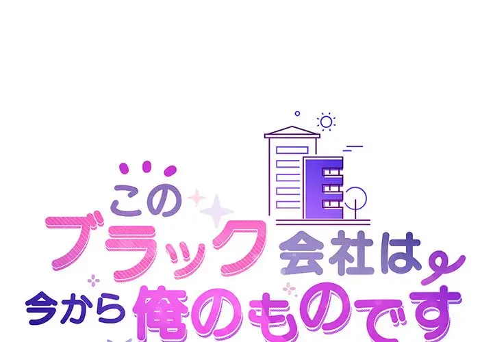 このブラック会社は今から俺のものです 第34話 - 1