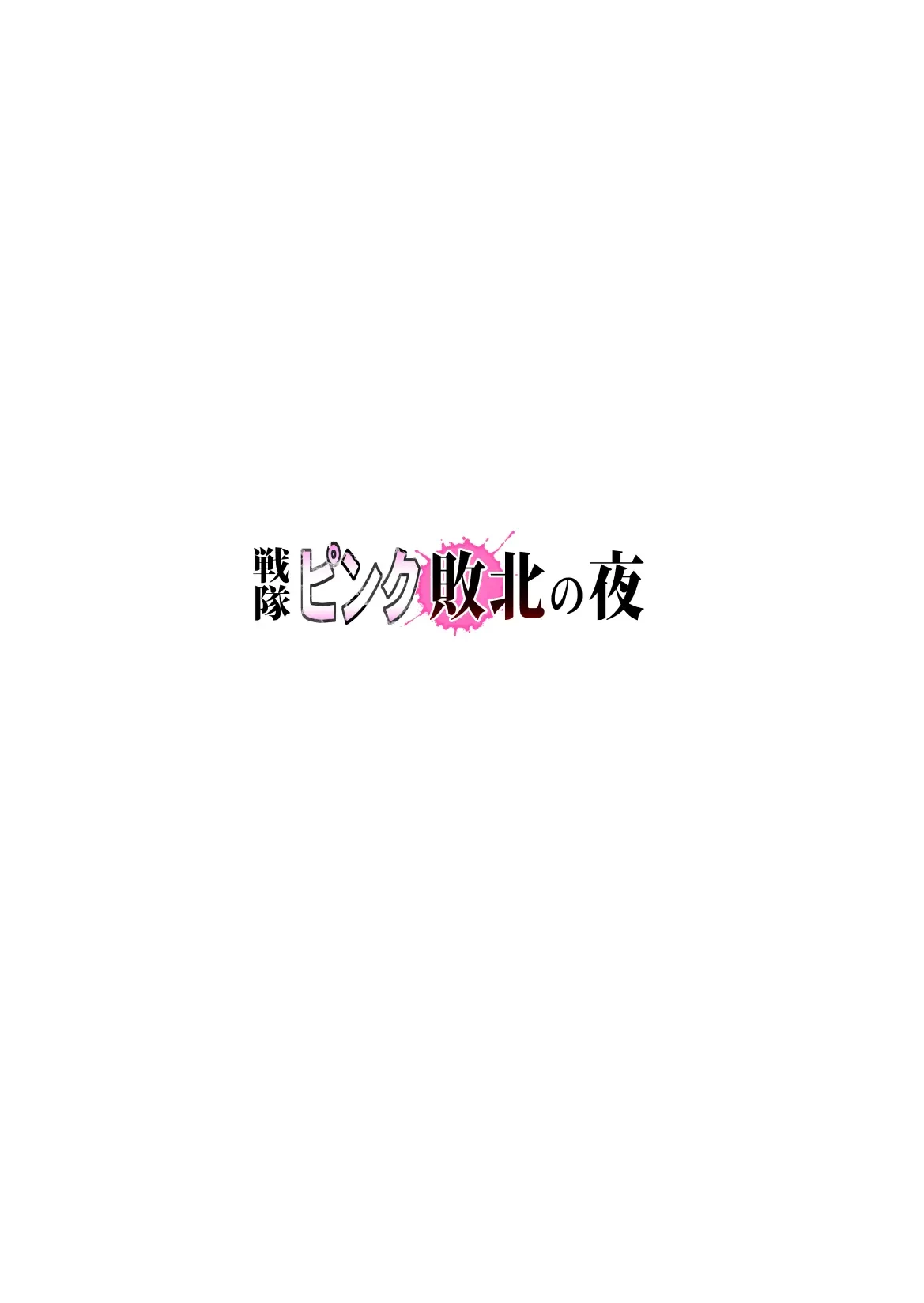 戦隊ピンク 敗北の夜 (Oneshot) 第1話 - 2