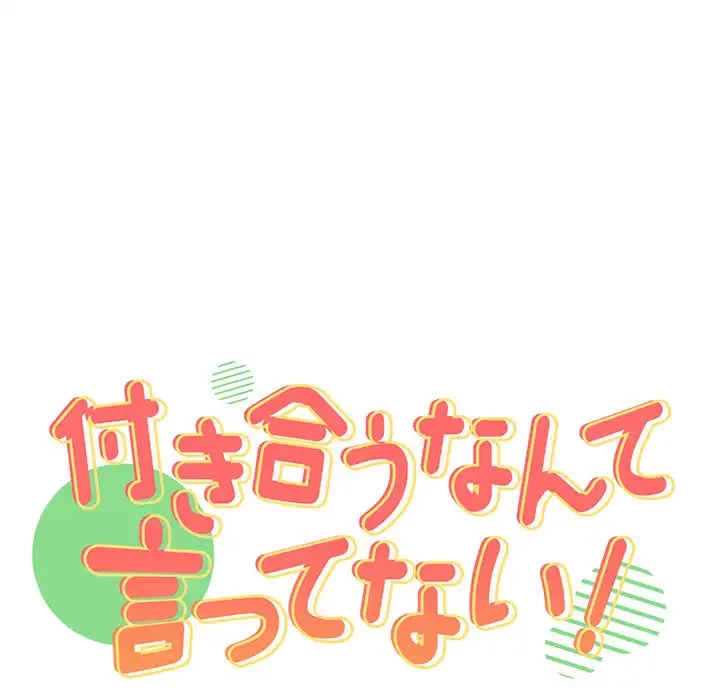 付き合うなんて言ってない！ 第4話 - 10