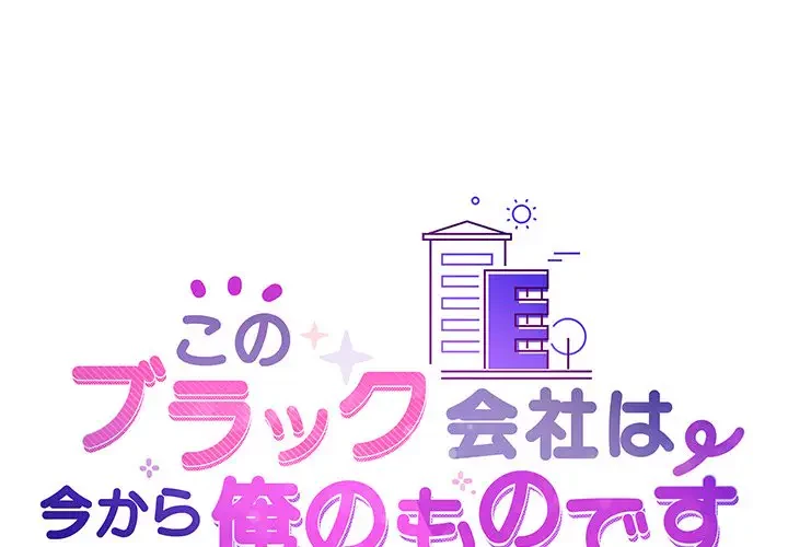 このブラック会社は今から俺のものです 第37話 - 1