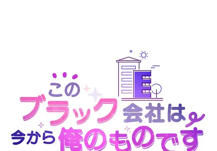 このブラック会社は今から俺のものです 第38話 - 1