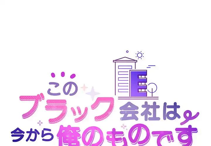 このブラック会社は今から俺のものです 第40話 - 1