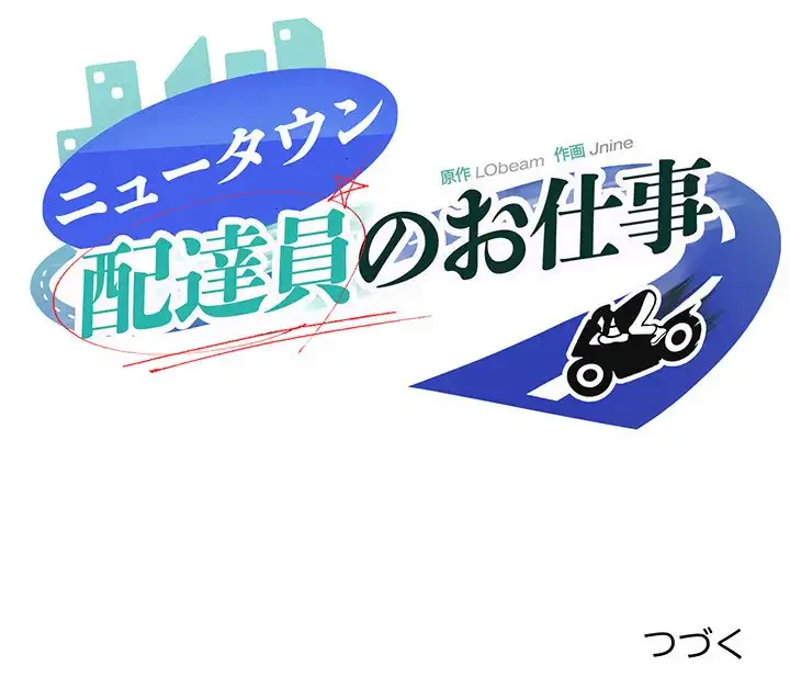 ニュータウン配達員のお仕事 第1話 - 253