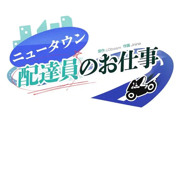 ニュータウン配達員のお仕事 第2話 - 11