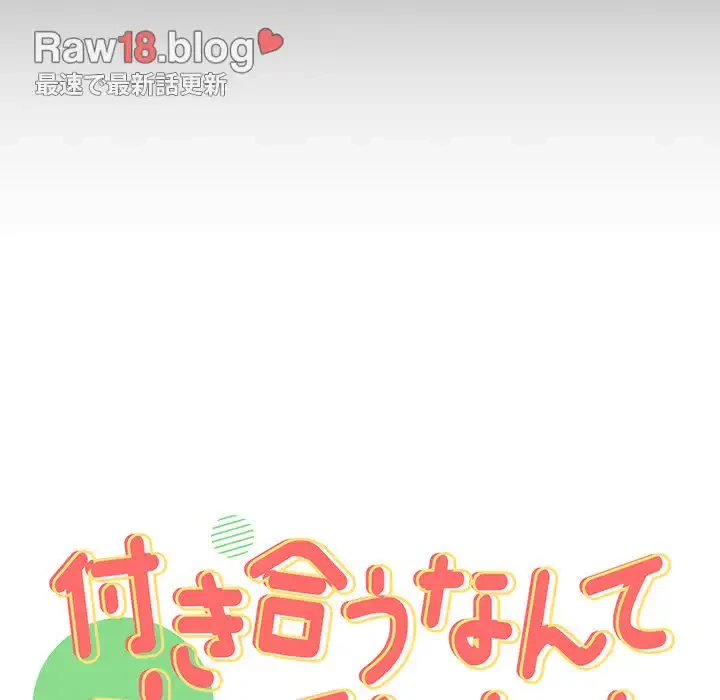 付き合うなんて言ってない！ 第5話 - 13