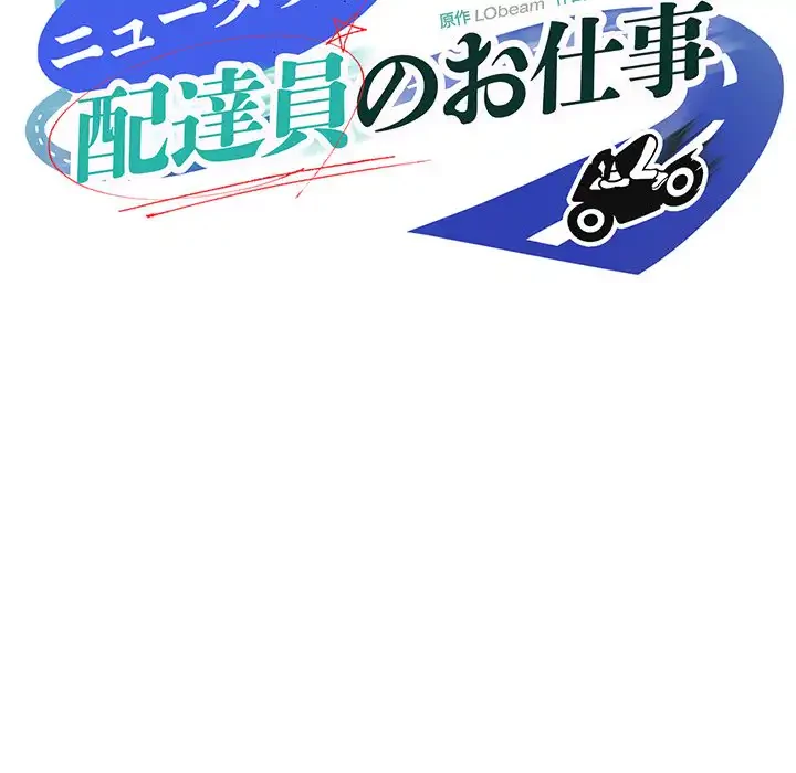 ニュータウン配達員のお仕事 第3話 - 9