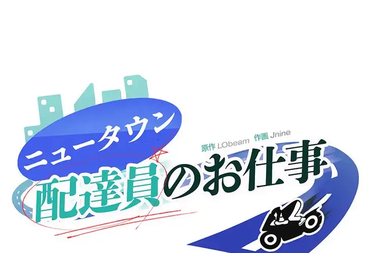 ニュータウン配達員のお仕事 第4話 - 1